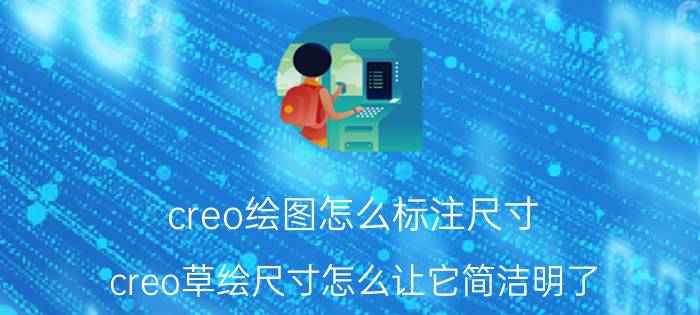 creo绘图怎么标注尺寸 creo草绘尺寸怎么让它简洁明了？